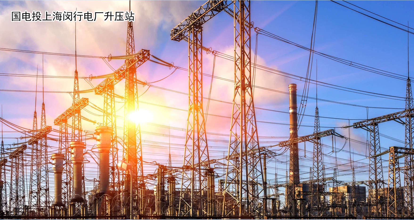 国家电投集团上海闵行电厂升压站工程
