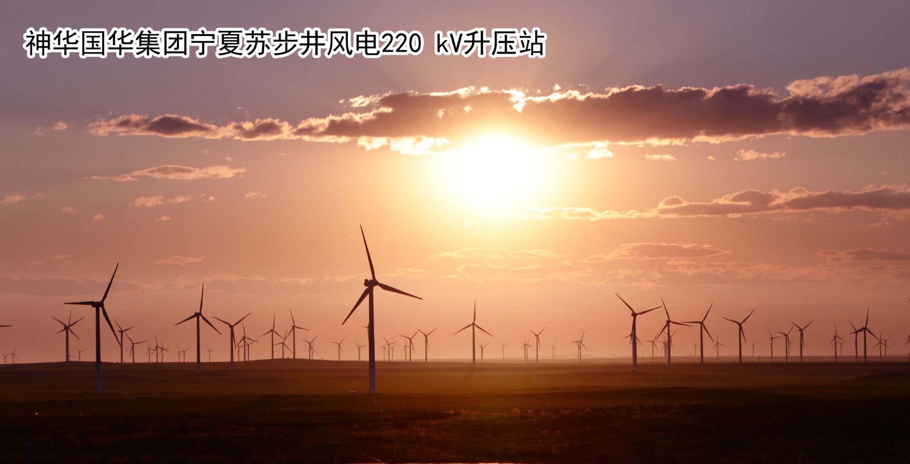 神华国华集团宁夏新能源苏步井100MW风电110kV升压站工程