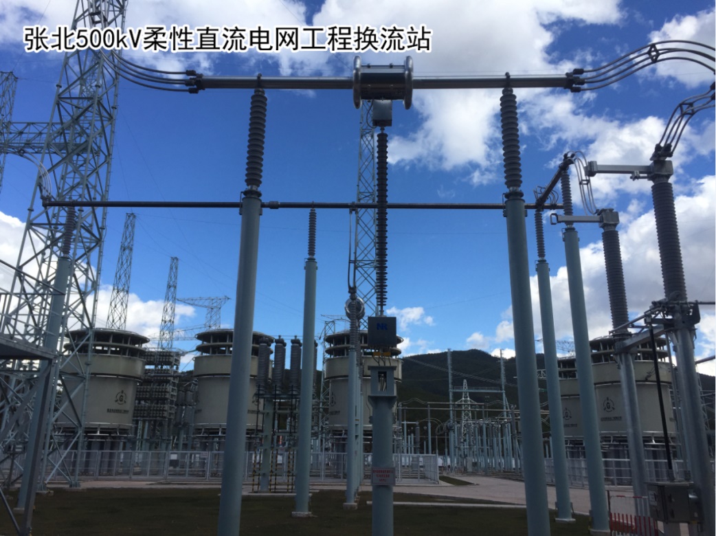 2019年4月 国家电网公司张北±500kV柔性直流电网工程