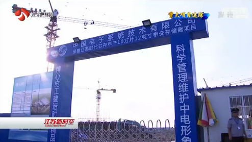 江苏时代芯存10万片12英时相变存储器芯片项目110kV总降变新建工程