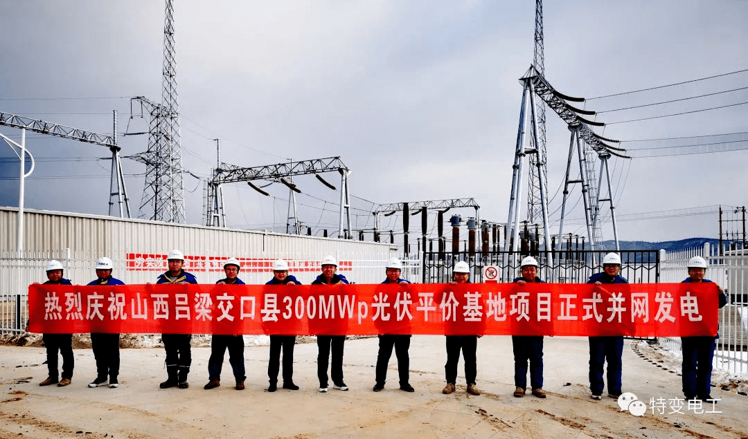 特变电工山西吕梁交口县300MW光伏平价基地项目