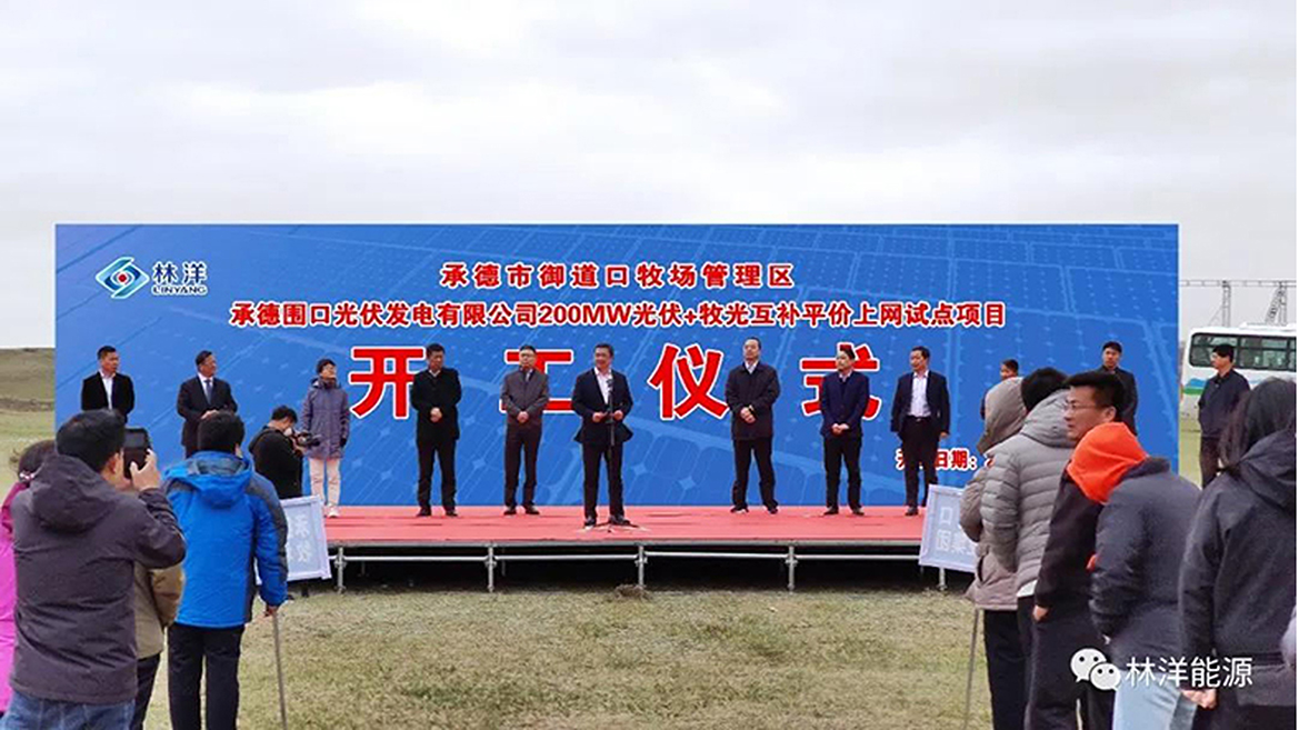 河北华能御道口牧场200MW光伏+牧光互补平价上网试点项目
